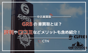 GR8の車買取とは？口コミ・評判を徹底調査！